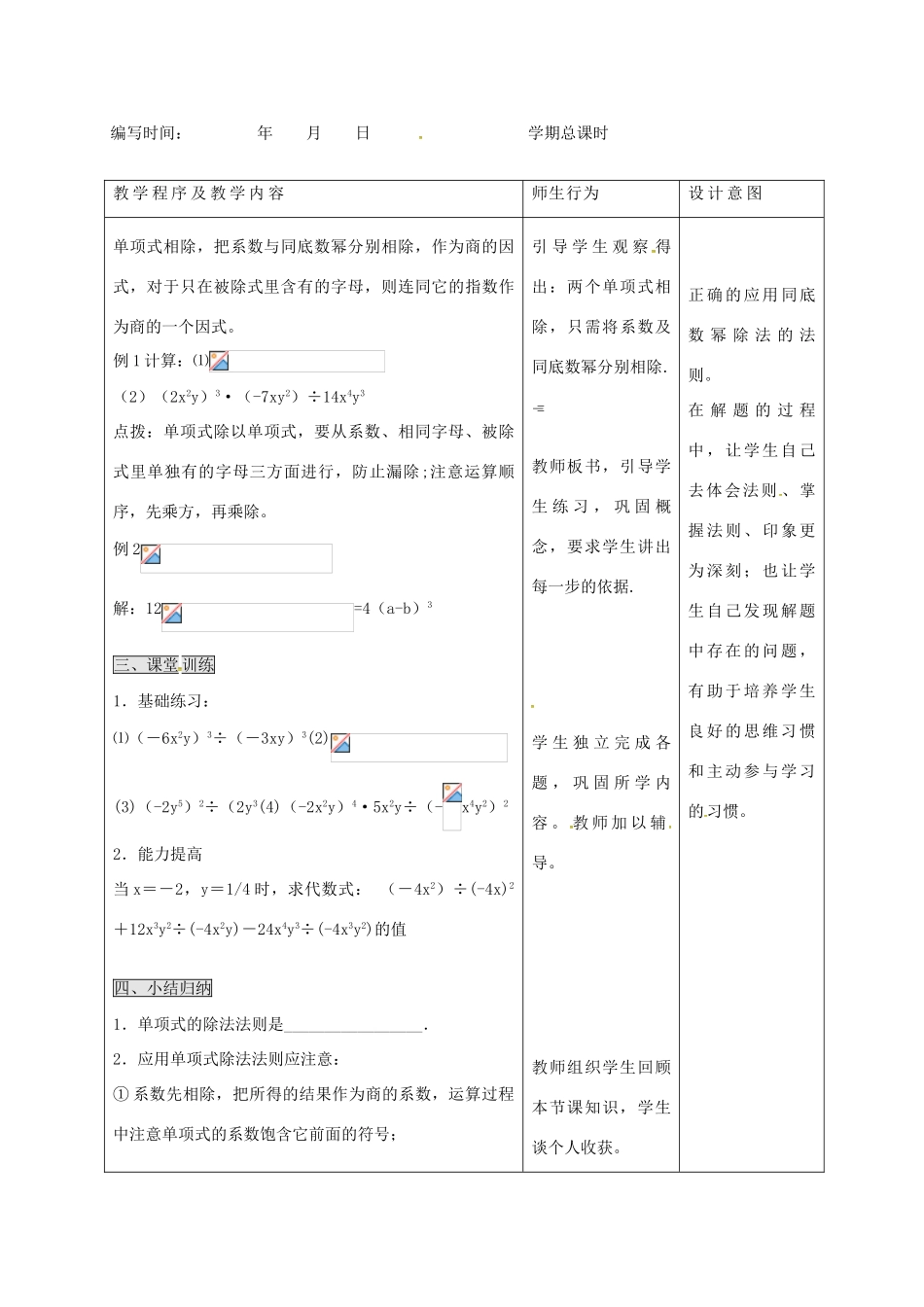 八年级数学上册 第十四章《整式的乘法与因式分解》单项式除以单项式教案 （新版）新人教版-（新版）新人教版初中八年级上册数学教案_第2页