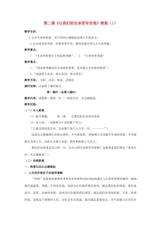 山东省聊城市凤凰中学七年级政治上册 第二课《让我们的生命更有价值》教案（1） 鲁教版