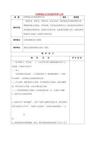 山东省郯城县八年级政治上册 第四单元 我们依法有人身权，财产权、消费权 第7课 法律保护我们的权利 第2框 法律规定公民的权利和义务教案 鲁教版-鲁教版初中八年级上册政治教案