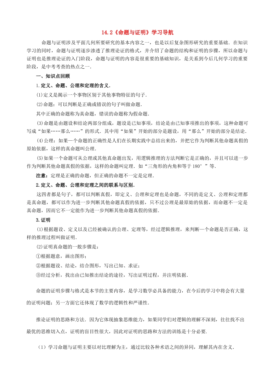 八年级数学上册 14.2命题与证明教案 沪科版_第1页