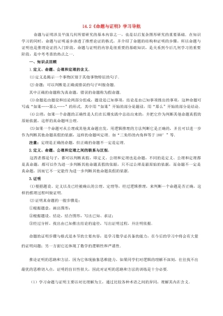 八年级数学上册 14.2命题与证明教案 沪科版