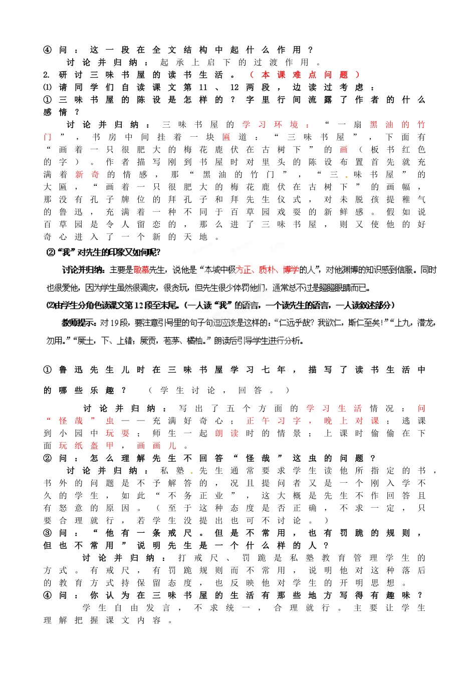 浙江省桐庐县富春江初级中学七年级语文下册 1《从百草园到三味书屋》教案（第3课时）_第2页