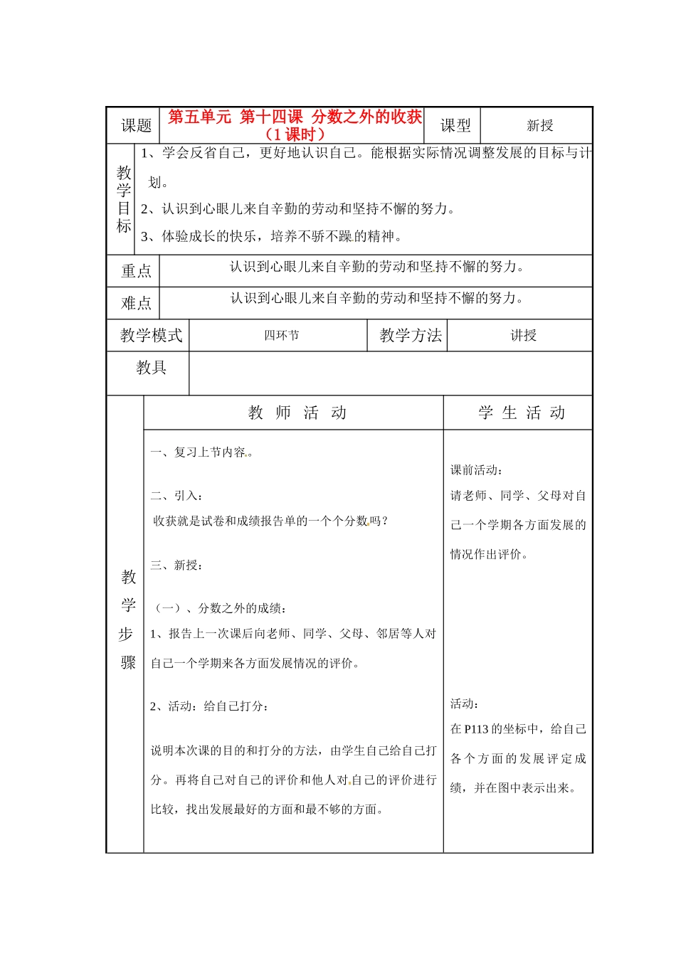七年级政治上册 第14课 分数之外的收获教案 教科版_第1页