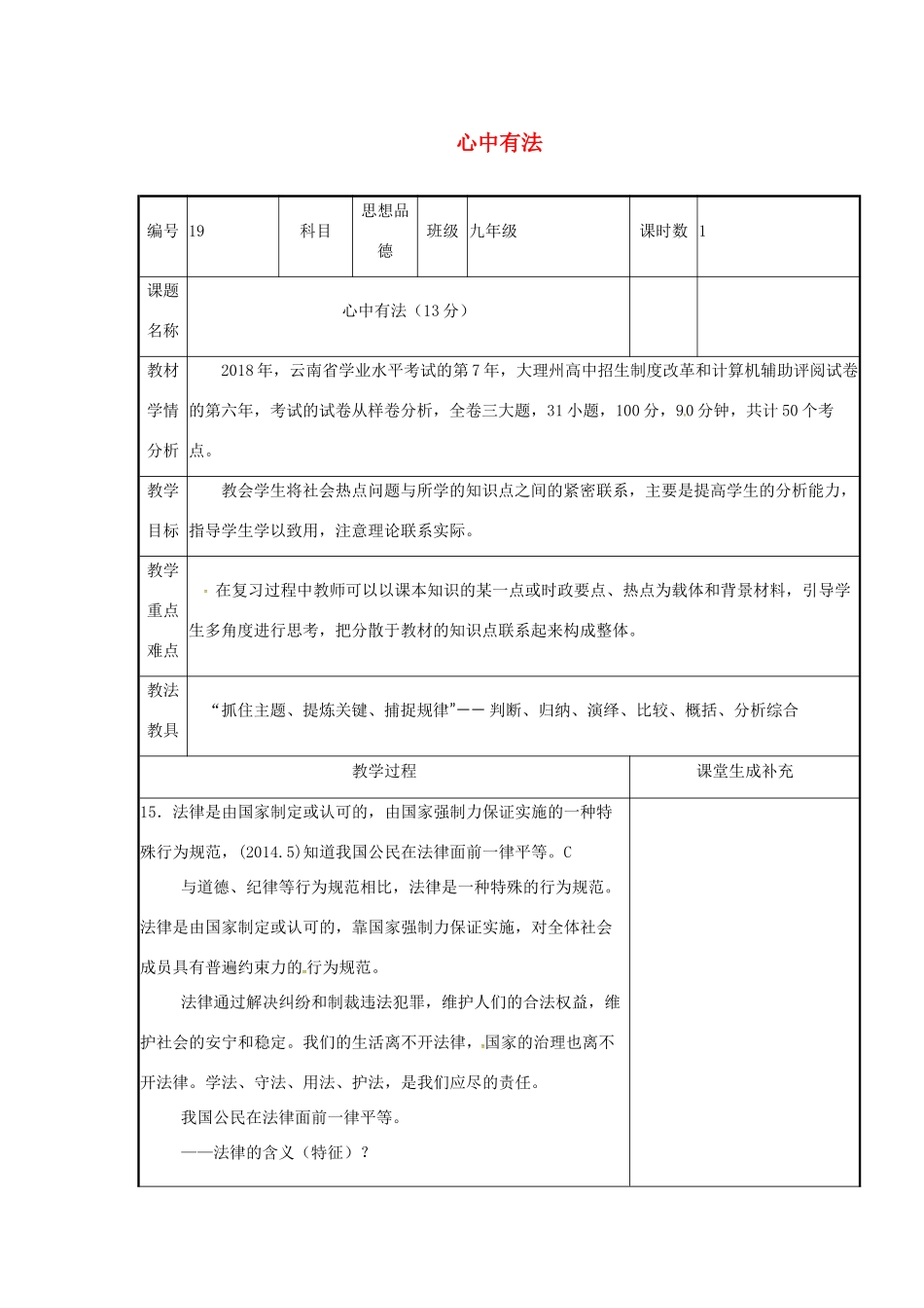 云南省涧彝族自治县中考政治第二轮复习 课题19 心中有法教案-人教版初中九年级全册政治教案_第1页