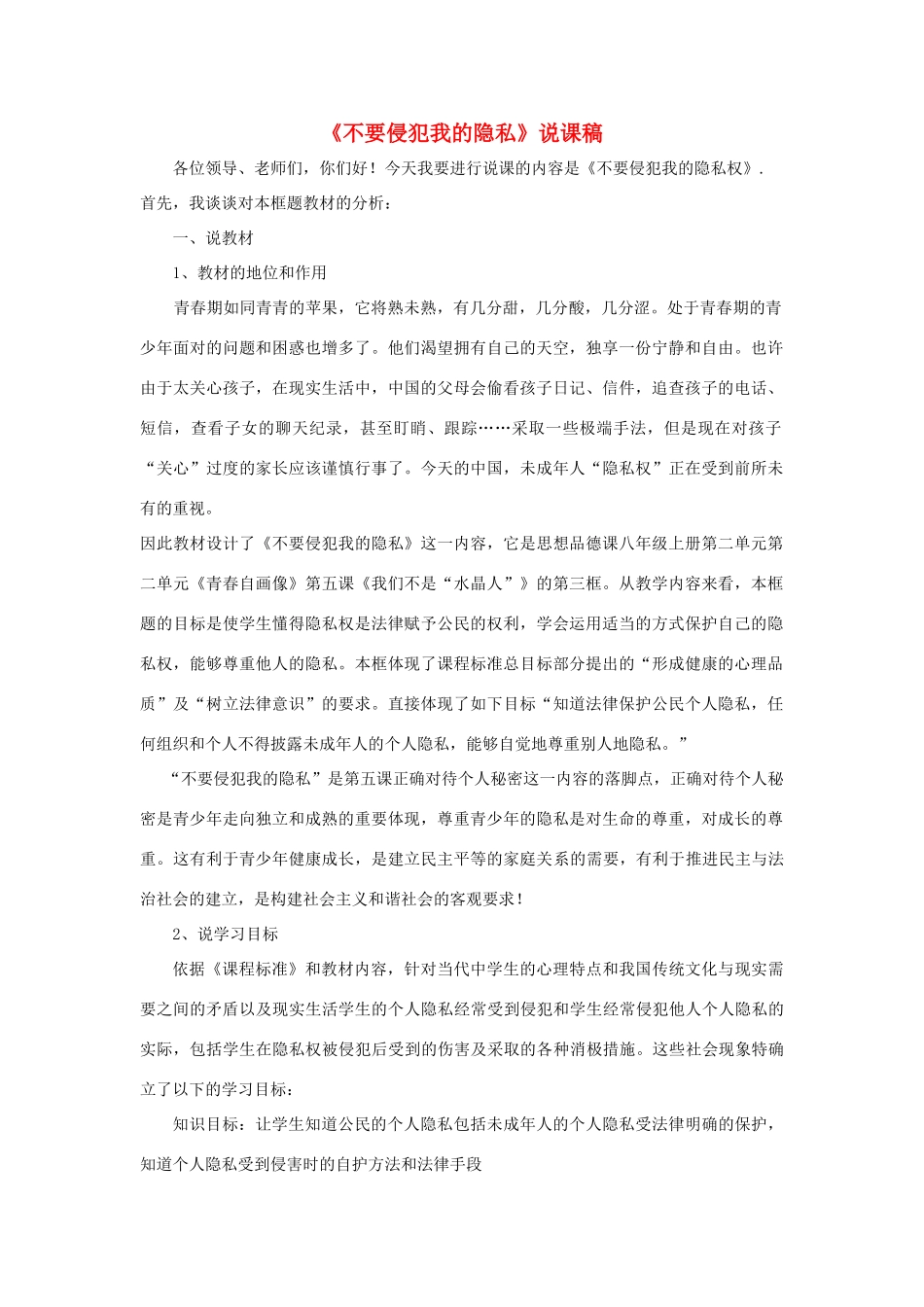 八年级政治上《不要侵犯我的隐私》说课稿人民版_第1页