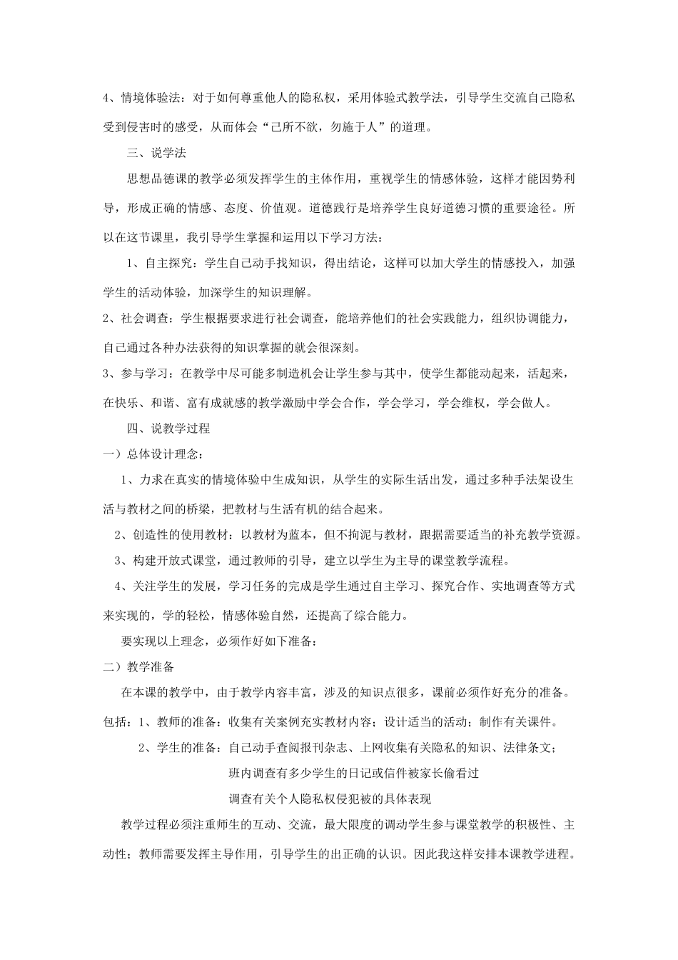 八年级政治上《不要侵犯我的隐私》说课稿人民版_第3页