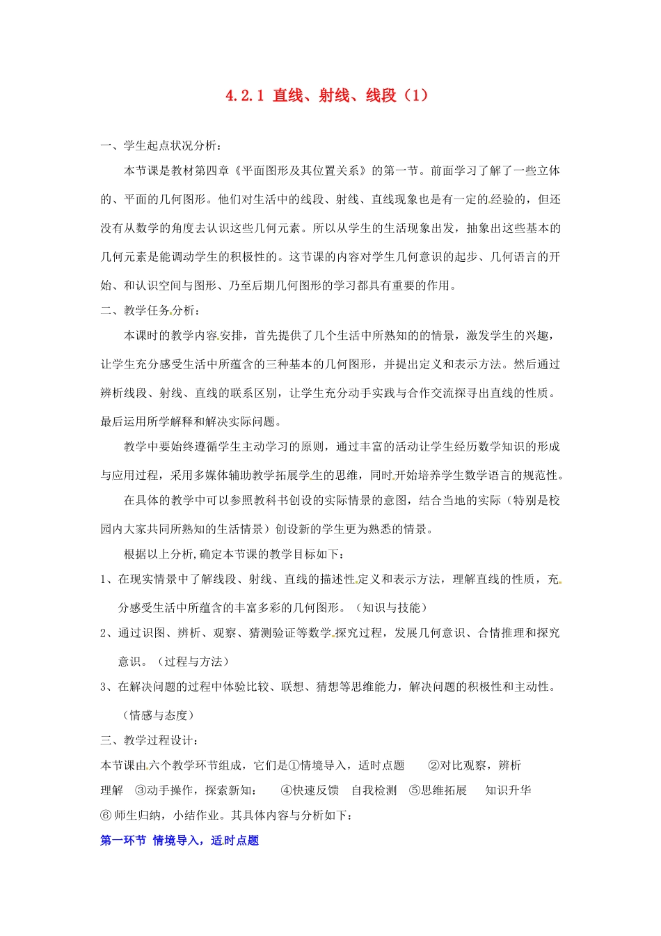 福建省厦门市集美区灌口中学七年级数学上册 4.2.1 直线、射线、线段（1）教案 新人教版_第1页