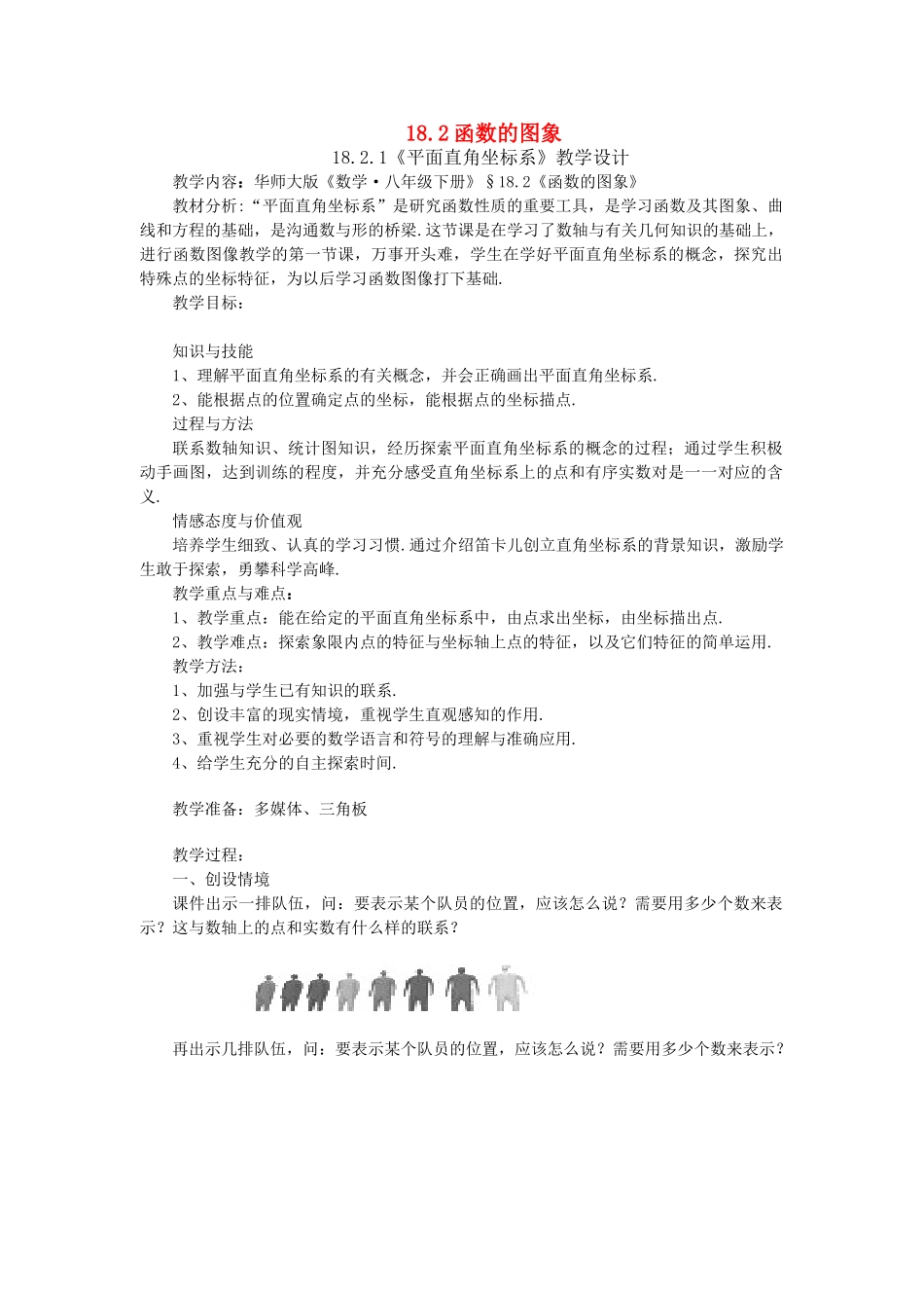 八年级数学下册：18.2函数的图象-18.2.1平面直角坐标系教案（华东师大版）_第1页