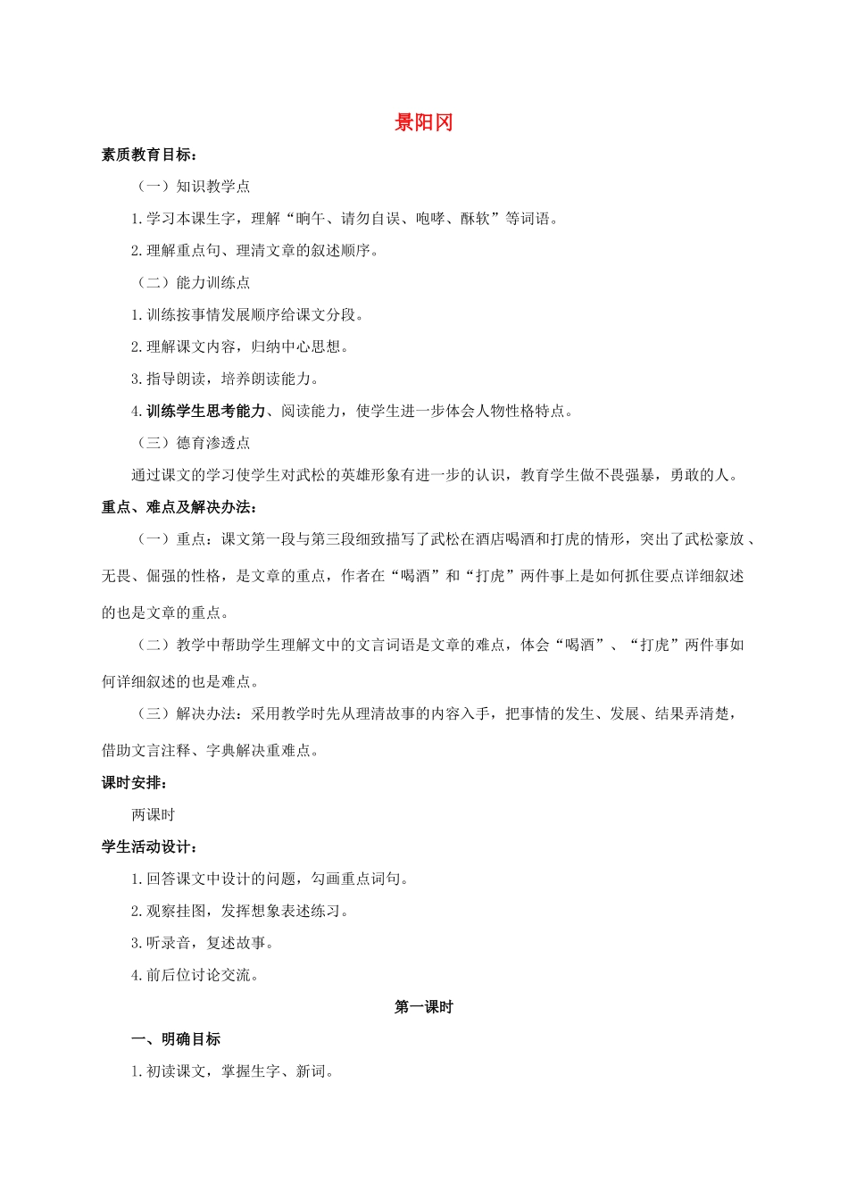 （秋季版）七年级语文下册 二十二《景阳冈》教案 长春版-长春版初中七年级下册语文教案_第1页