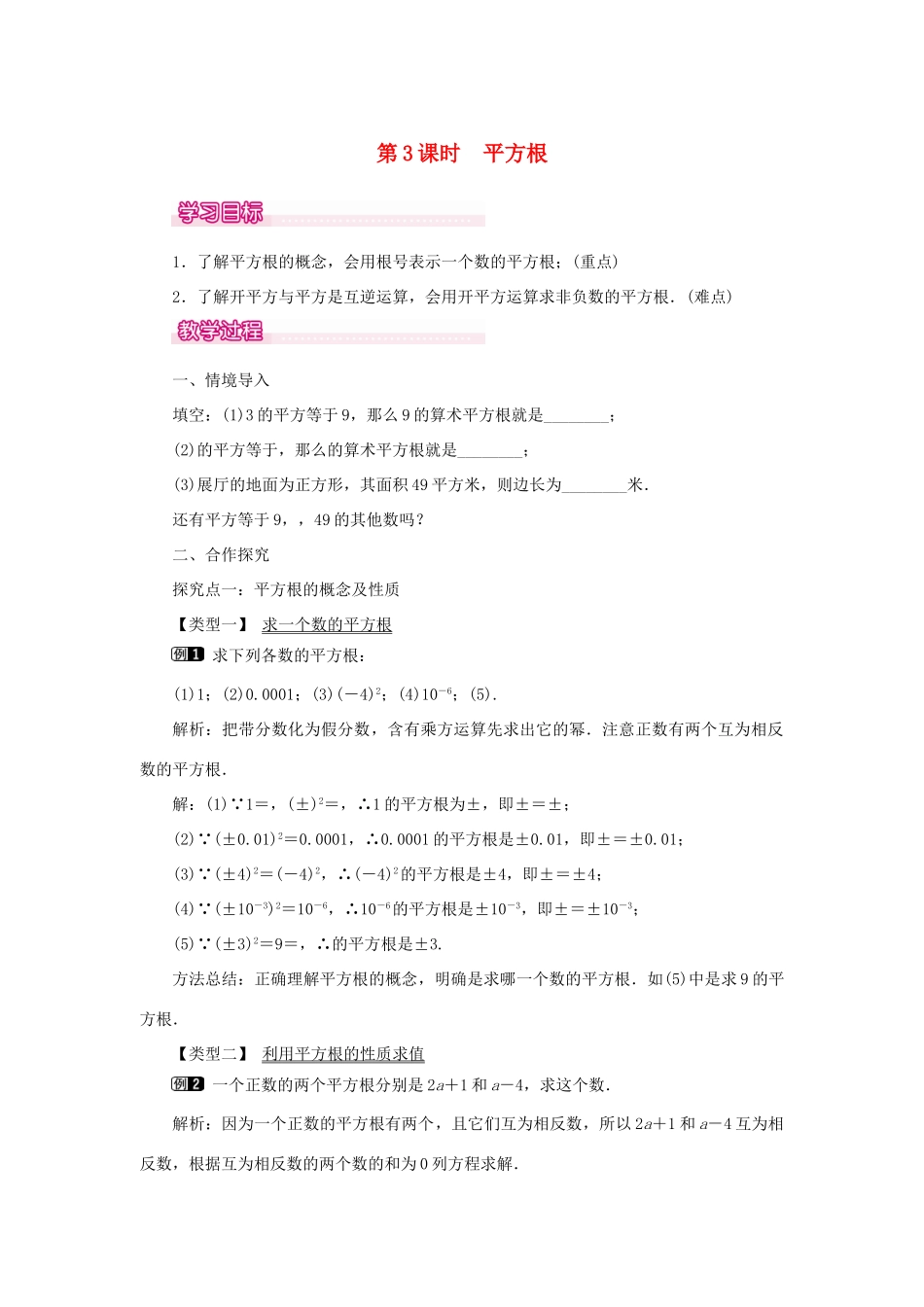 春七年级数学下册 第六章 实数 6.1 平方根 第3课时 平方根教案1 （新版）新人教版-（新版）新人教版初中七年级下册数学教案_第1页