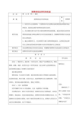 山东省郯城县八年级道德与法治上册 第五单元 拥有合法财产 保护消费权益 第10课 做个聪明的消费者 第1框消费者依法享有的权益教案 鲁人版六三制-鲁人版初中八年级上册政治教案