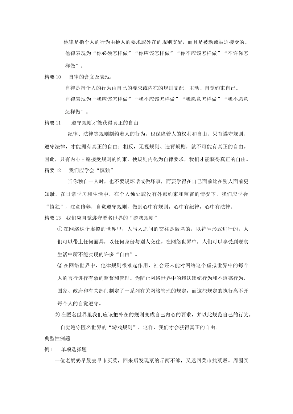 七年级政治下册： 第三单元 无序与有序（复习教案）教科版_第3页