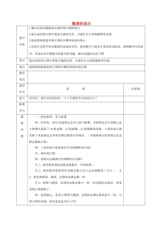 河北省邯郸市肥乡区七年级数学上册 6.3 数据的表示 6.3.1 数据的表示教案 （新版）北师大版-（新版）北师大版初中七年级上册数学教案