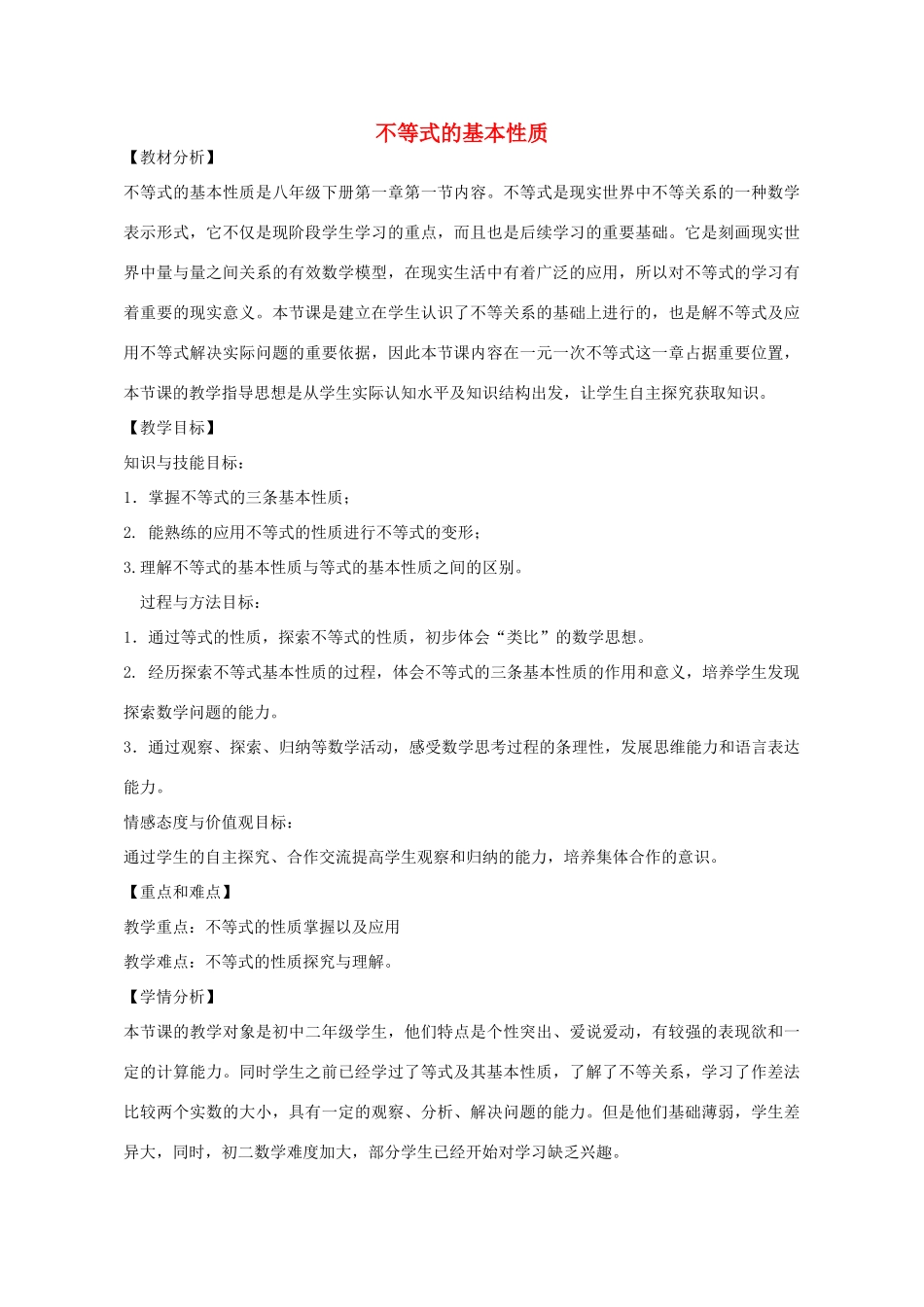 八年级数学下册 8.1 不等式的基本性质教案 （新版）青岛版-（新版）青岛版初中八年级下册数学教案_第1页