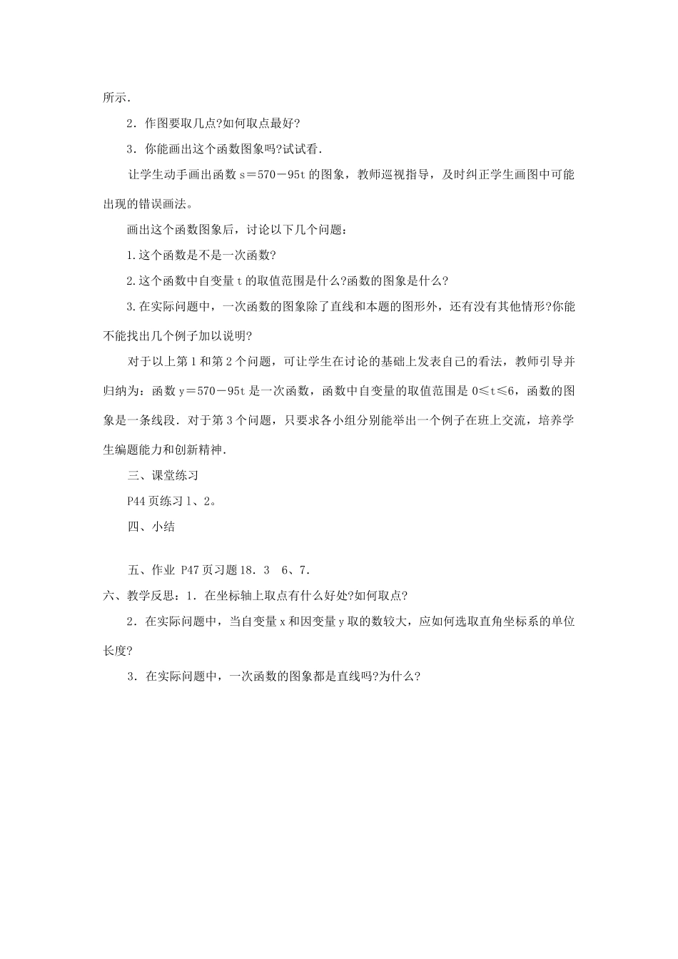 八年级数学下册 17.3.2 一次函数的图象 第2课时 一次函数的图象(二)教案 （新版）华东师大版-（新版）华东师大版初中八年级下册数学教案_第2页