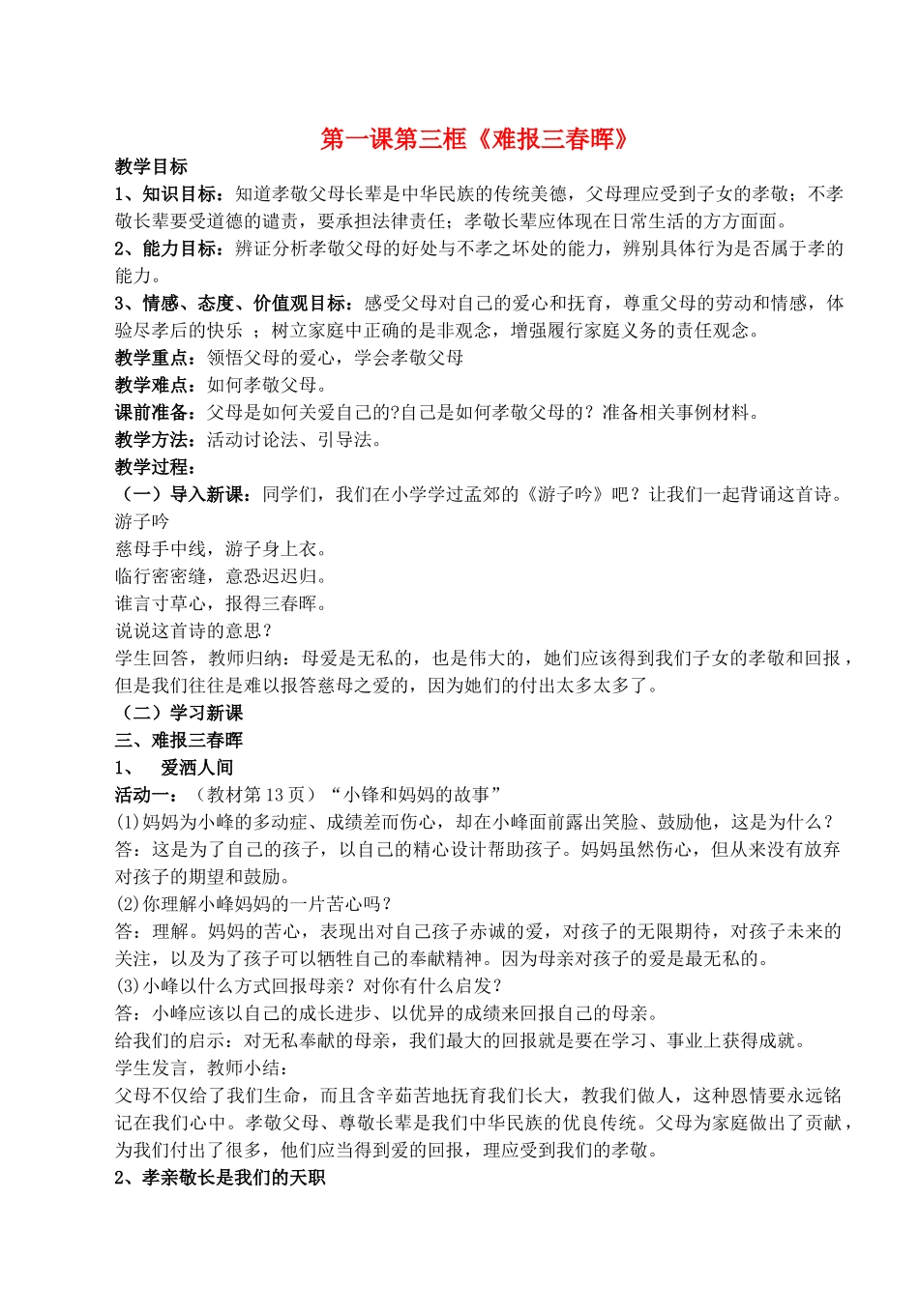 八年级政治上册 第一课第三框《难报三春晖》教案 人教新课标版_第1页