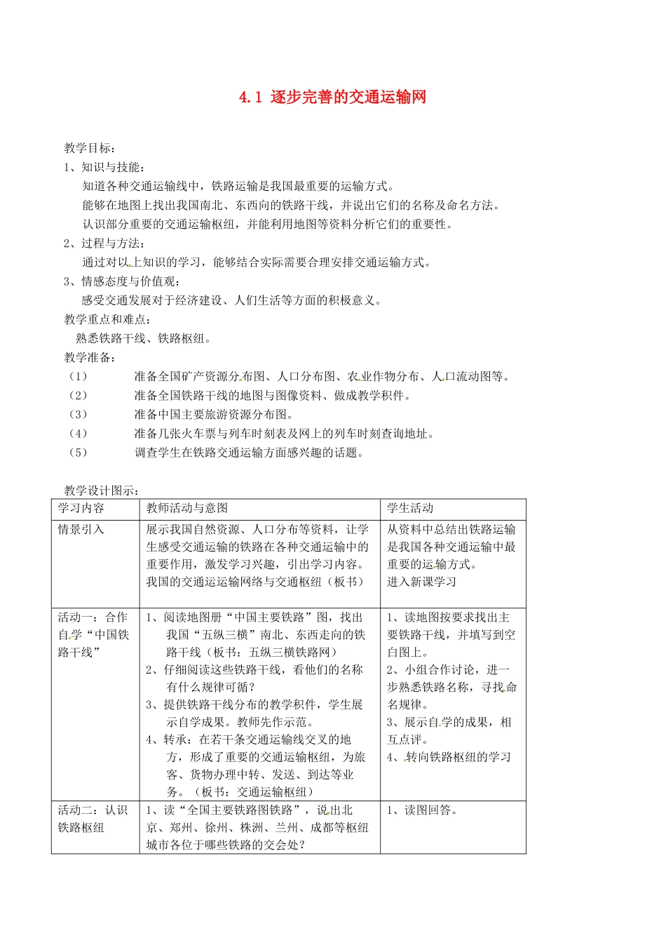 广东省深圳市福田云顶学校八年级地理上册 4.1 逐步完善的交通运输网教案2 新人教版_第1页