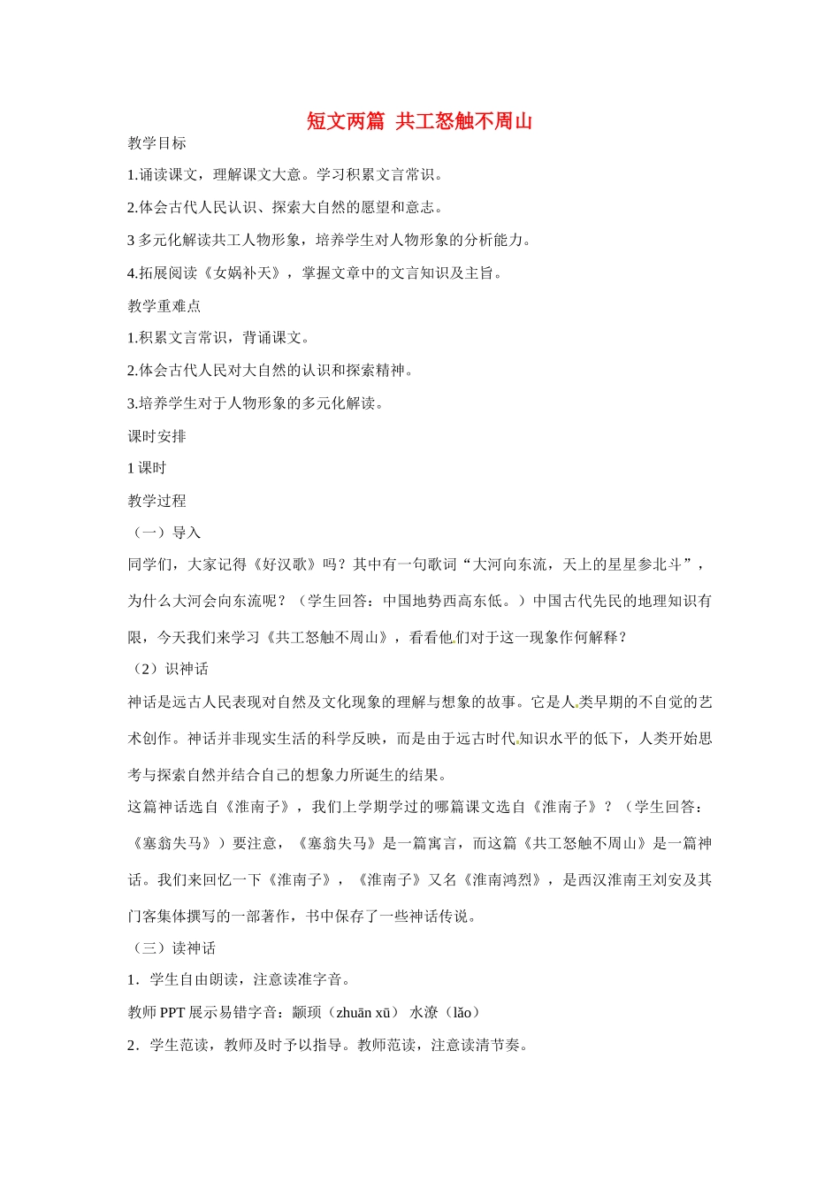 内蒙古鄂尔多斯康巴什新区第一中学七年级语文下册 第25课《短文两篇 共工怒触不周山》教学设计 新人教版_第1页