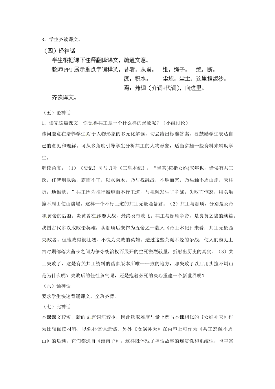内蒙古鄂尔多斯康巴什新区第一中学七年级语文下册 第25课《短文两篇 共工怒触不周山》教学设计 新人教版_第2页