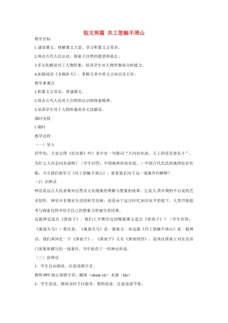 内蒙古鄂尔多斯康巴什新区第一中学七年级语文下册 第25课《短文两篇 共工怒触不周山》教学设计 新人教版