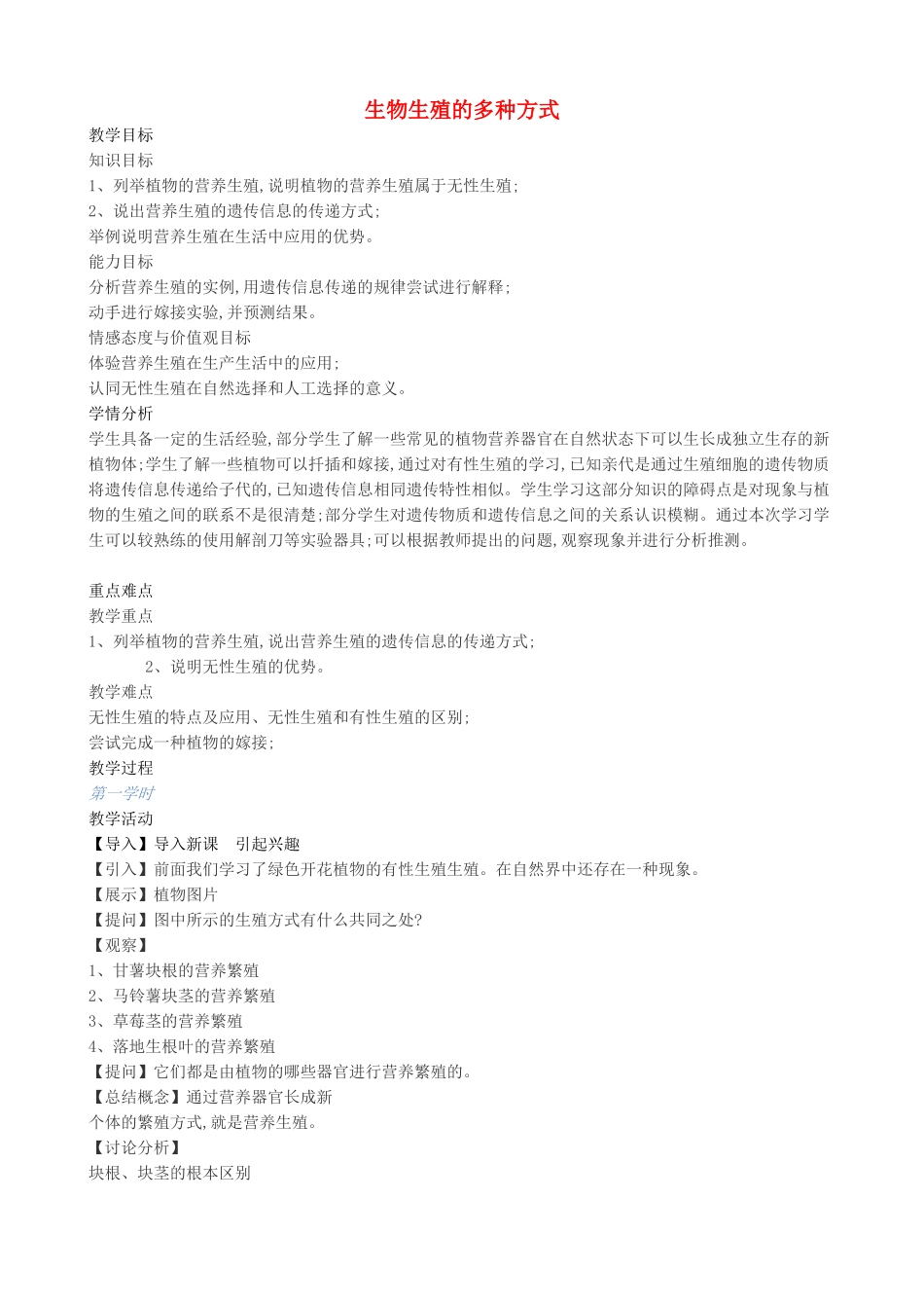北京市丰台区长辛八年级生物上册 第10章 第4节 生物生殖的多种方式教案 北京课改版-北京课改版初中八年级上册生物教案_第1页