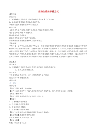 北京市丰台区长辛八年级生物上册 第10章 第4节 生物生殖的多种方式教案 北京课改版-北京课改版初中八年级上册生物教案