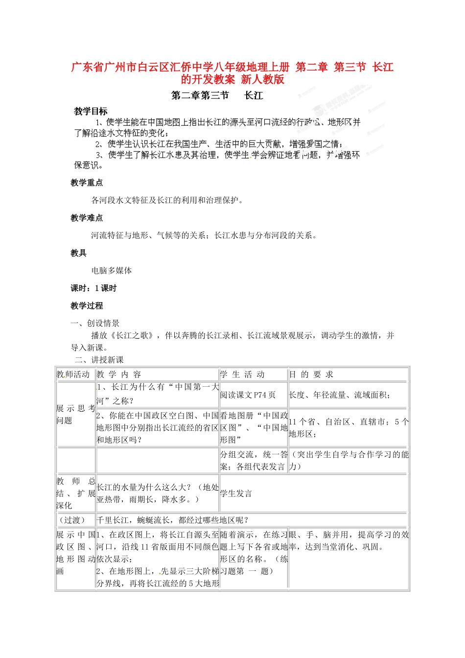 广东省广州市白云区汇侨中学八年级地理上册 第二章 第三节 长江的开发教案 新人教版_第1页