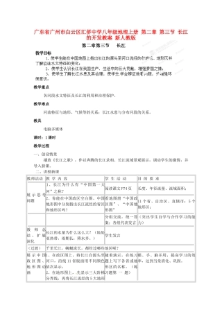 广东省广州市白云区汇侨中学八年级地理上册 第二章 第三节 长江的开发教案 新人教版