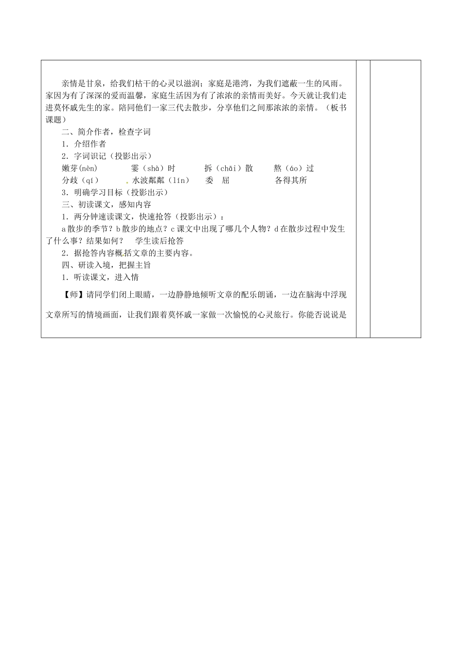 山东省邹平县实验中学七年级语文上册 散步教学设计1 （新版）新人教版_第2页