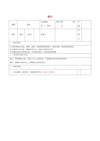 山东省邹平县实验中学七年级语文上册 散步教学设计1 （新版）新人教版