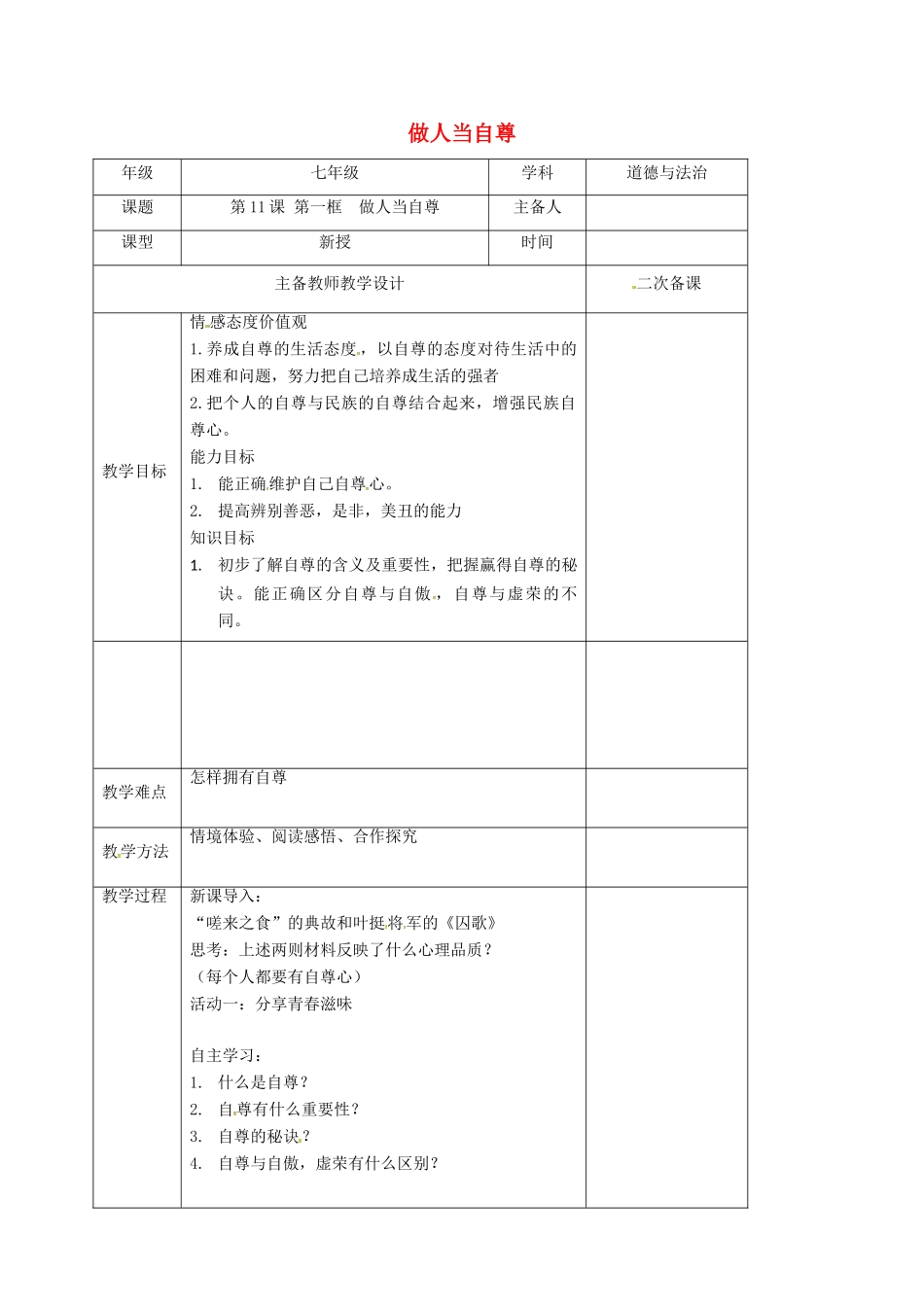 （秋季版）江苏省连云港市七年级道德与法治下册 第四单元 体悟生命价值 第11课 自尊自信 第1框 做人当自尊教案1 苏教版-苏教版初中七年级下册政治教案_第1页