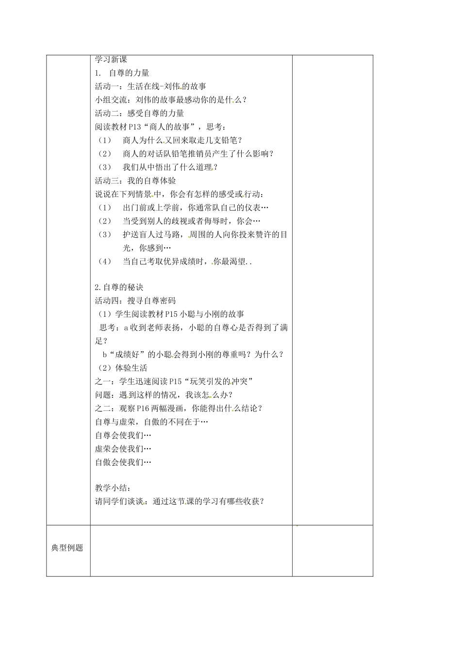 （秋季版）江苏省连云港市七年级道德与法治下册 第四单元 体悟生命价值 第11课 自尊自信 第1框 做人当自尊教案1 苏教版-苏教版初中七年级下册政治教案_第2页