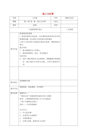 （秋季版）江苏省连云港市七年级道德与法治下册 第四单元 体悟生命价值 第11课 自尊自信 第1框 做人当自尊教案1 苏教版-苏教版初中七年级下册政治教案