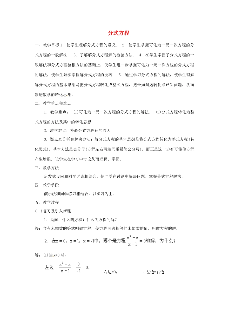 八年级数学上册 15.3 分式方程（第2课时）教案 （新版）新人教版_第1页