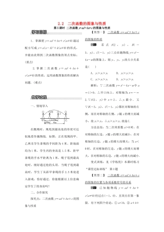 春九年级数学下册 第二章 二次函数 2.2 二次函数的图象与性质 第5课时 二次函数yax2bxc的图象与性质教案1 （新版）北师大版-（新版）北师大版初中九年级下册数学教案