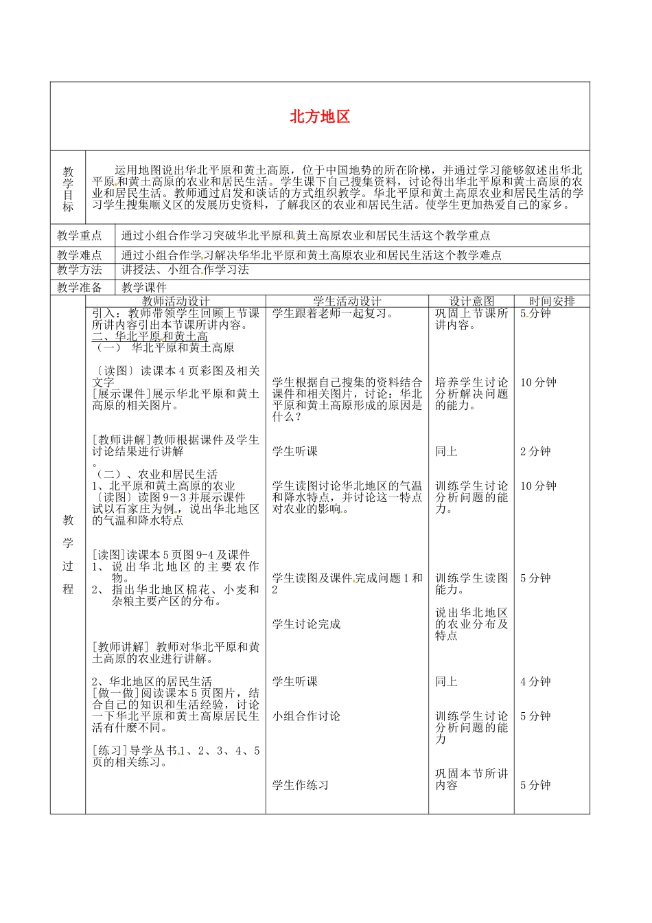 北京市顺义区大孙各庄中学八年级地理上册 北方地区（第2课时）教案_第2页