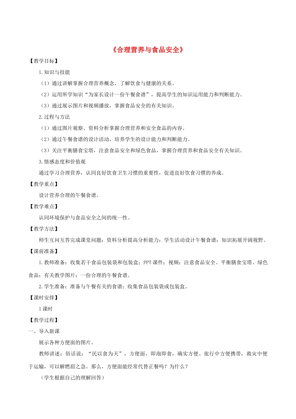 春季七年级生物下册 3.1.3 合理营养与食品安全教案 （新版）济南版-（新版）济南版初中七年级下册生物教案_第1页