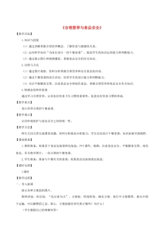 春季七年级生物下册 3.1.3 合理营养与食品安全教案 （新版）济南版-（新版）济南版初中七年级下册生物教案