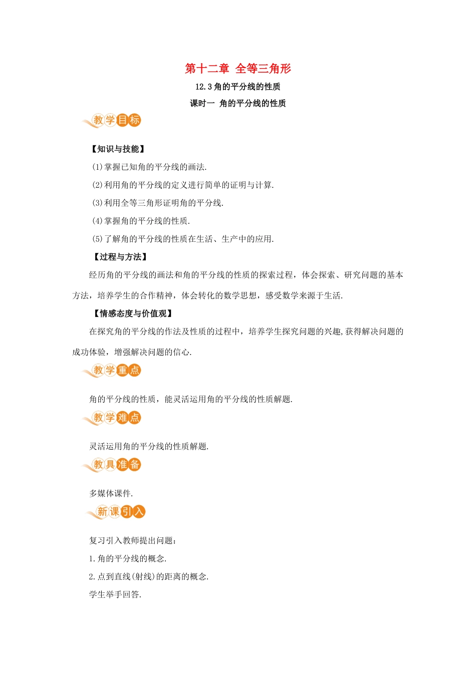 八年级数学上册 第十二章 全等三角形 12.3 角的平分线的性质 12.3.1 角平分线的性质教案 （新版）新人教版-（新版）新人教版初中八年级上册数学教案_第1页