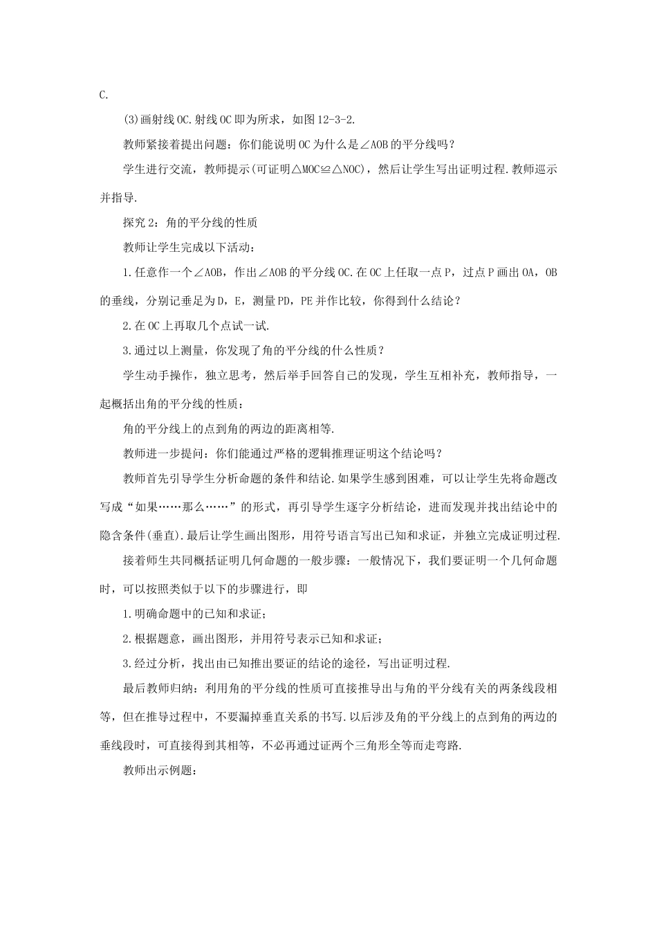 八年级数学上册 第十二章 全等三角形 12.3 角的平分线的性质 12.3.1 角平分线的性质教案 （新版）新人教版-（新版）新人教版初中八年级上册数学教案_第3页