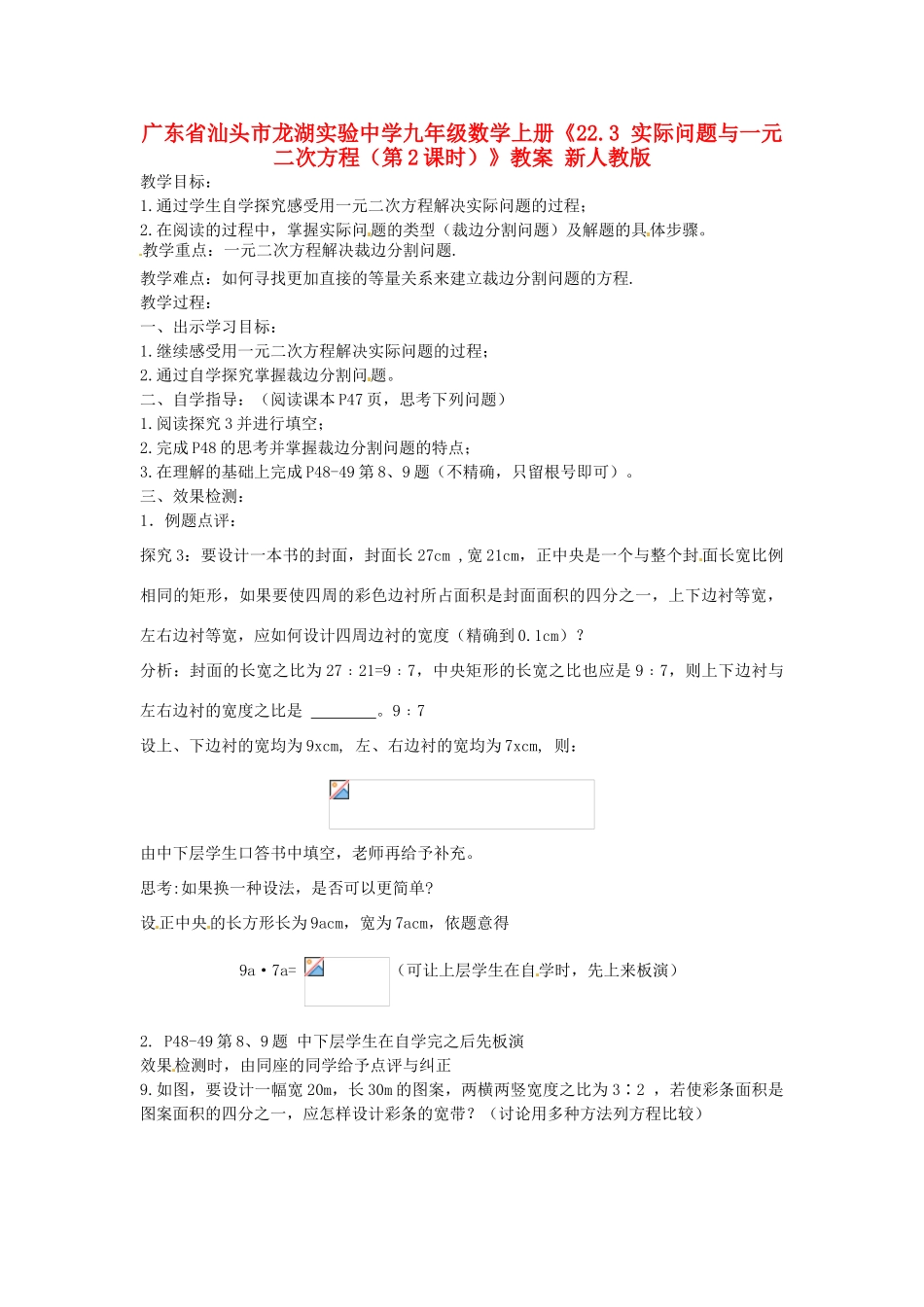 广东省汕头市龙湖实验中学九年级数学上册《22.3 实际问题与一元二次方程（第2课时）》教案 新人教版_第1页