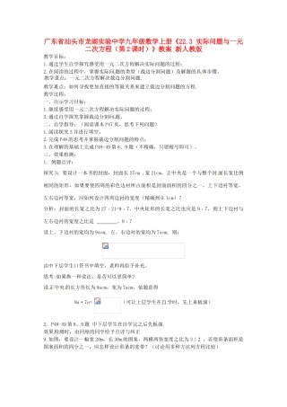 广东省汕头市龙湖实验中学九年级数学上册《22.3 实际问题与一元二次方程（第2课时）》教案 新人教版
