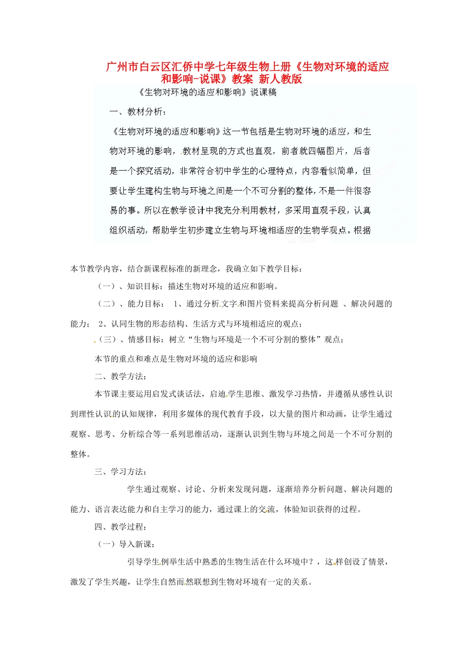 广州市白云区汇侨中学七年级生物上册《生物对环境的适应和影响-说课》教案 新人教版_第1页