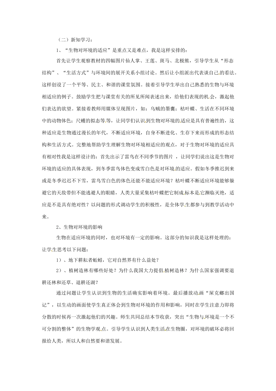 广州市白云区汇侨中学七年级生物上册《生物对环境的适应和影响-说课》教案 新人教版_第2页