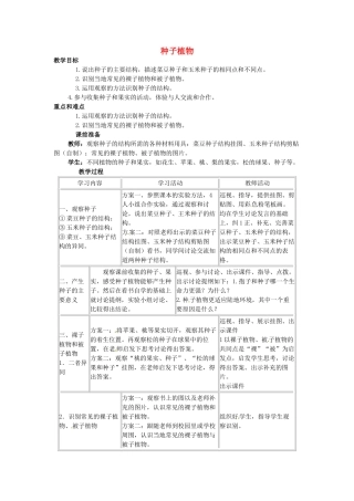 甘肃省平凉铁路中学七年级生物上册《第三单元 第一章 第二节 种子植物》教案 （新版）新人教版