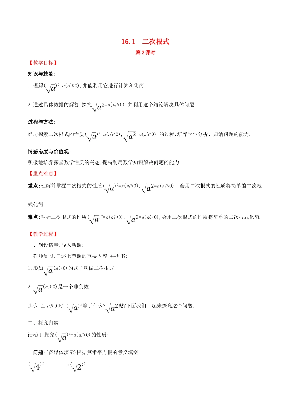 八年级数学下册 第十六章 二次根式 16.1 二次根式（第2课时）教案 （新版）新人教版-（新版）新人教版初中八年级下册数学教案_第1页