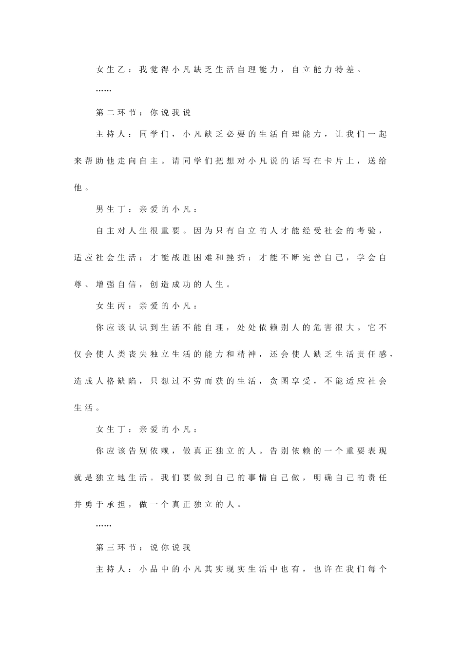 七年级政治下册 《2.3.2 告别依赖 走向自立》活动探究型教案2 新人教版_第3页