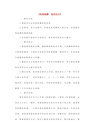 七年级政治下册 《2.3.2 告别依赖 走向自立》活动探究型教案2 新人教版