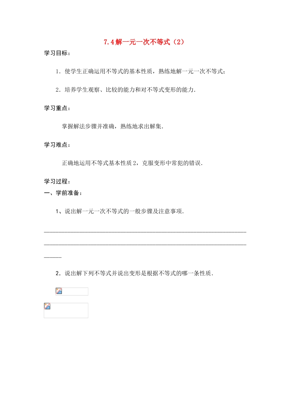 八年级数学下：7.4解一元一次不等式（2）教案苏科版_第1页