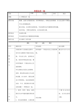 （秋季版）七年级道德与法治上册 第二单元 友谊的天空 第四课 友谊与成长同行 第1框 和朋友在一起电子教案 新人教版-新人教版初中七年级上册政治教案